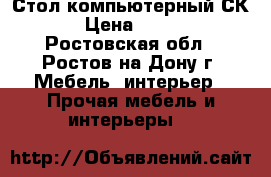 Стол компьютерный СК-1 › Цена ­ 7 000 - Ростовская обл., Ростов-на-Дону г. Мебель, интерьер » Прочая мебель и интерьеры   